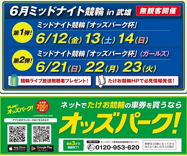 6月第2弾!ミッドナイト競輪in武雄「オッズパーク杯」ガールズ